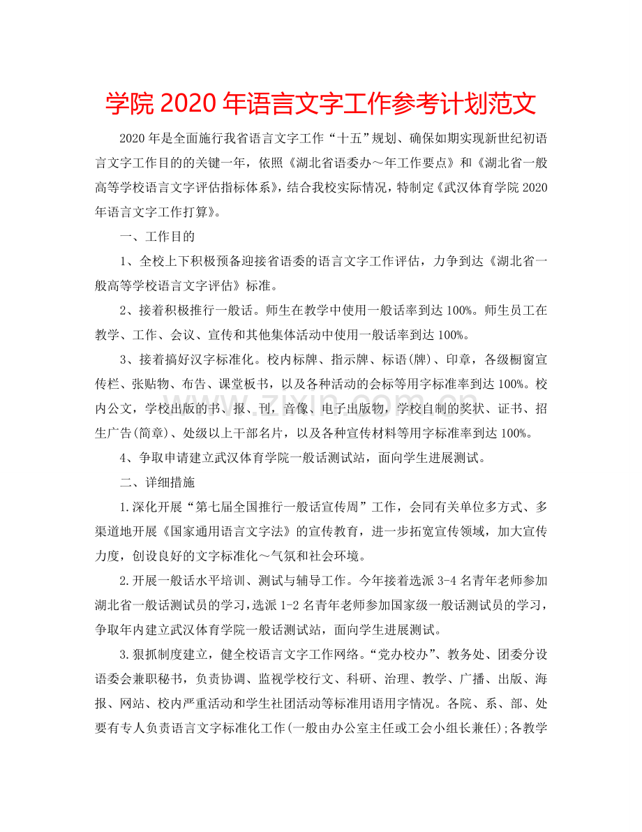 学院2024年语言文字工作参考计划范文.doc_第1页