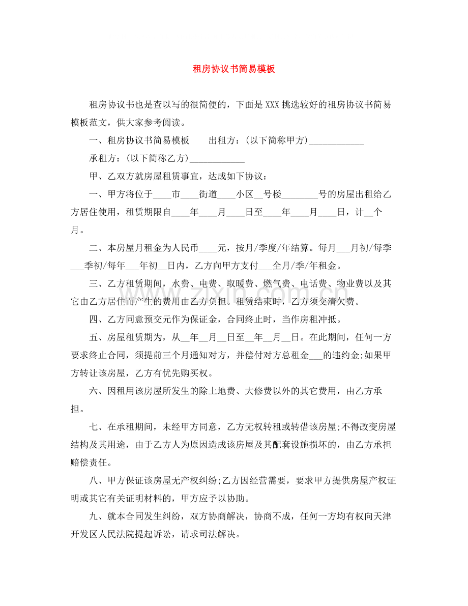 租房协议书简易模板.docx_第1页