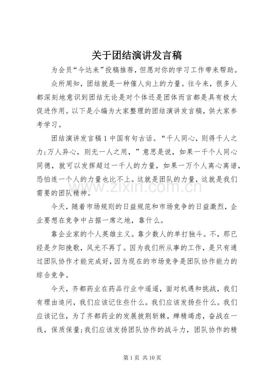 关于团结演讲发言.docx_第1页