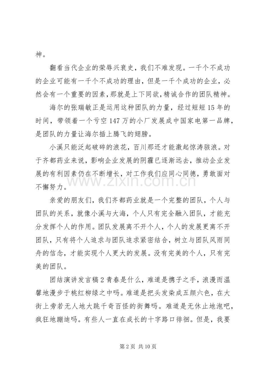 关于团结演讲发言.docx_第2页