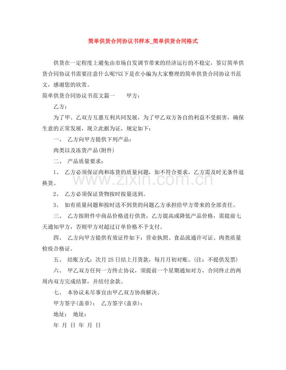 简单供货合同协议书样本_简单供货合同格式.docx_第1页