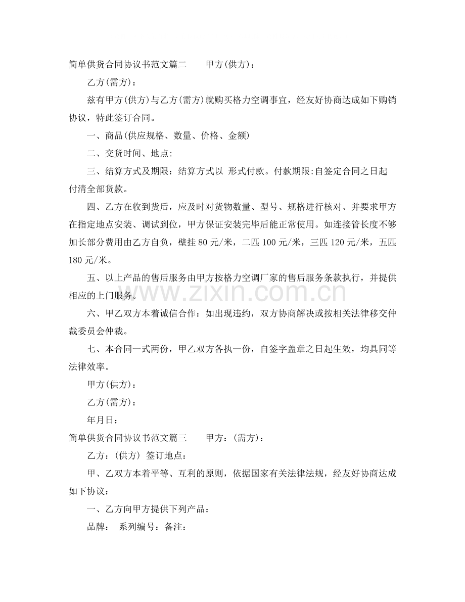 简单供货合同协议书样本_简单供货合同格式.docx_第2页