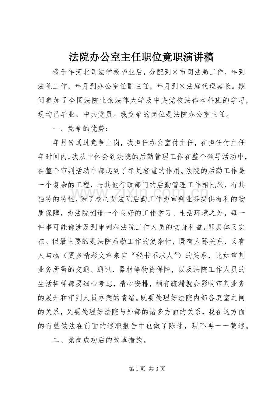 法院办公室主任职位竟职演讲稿范文.docx_第1页