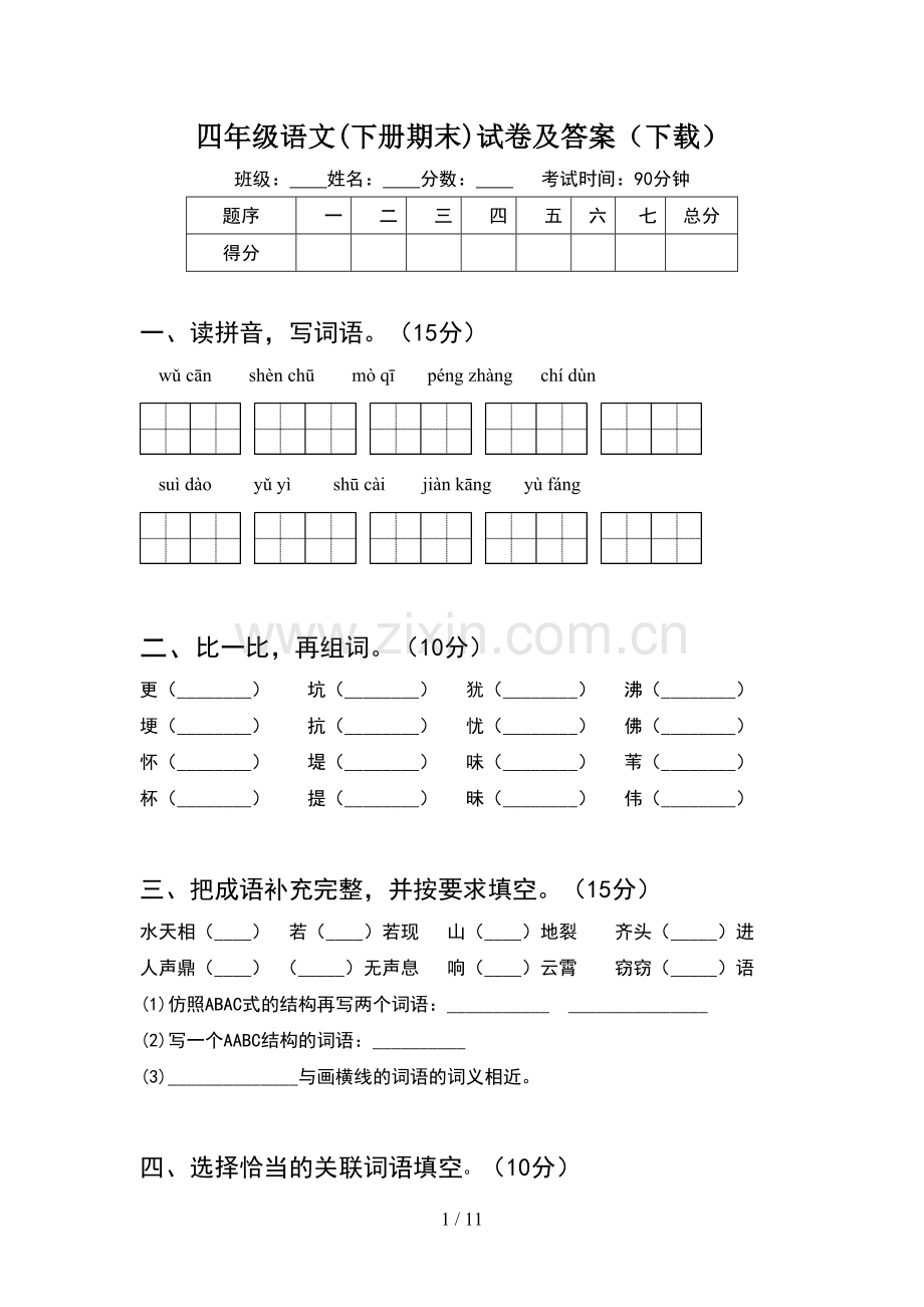 四年级语文下册期末试卷及答案(2套).docx_第1页