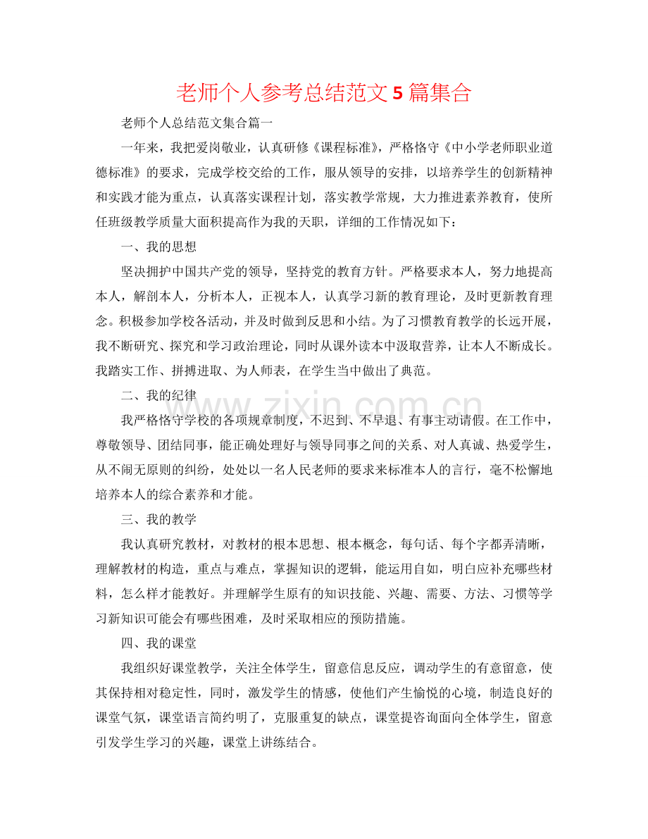 教师个人参考总结范文5篇集合.doc_第1页