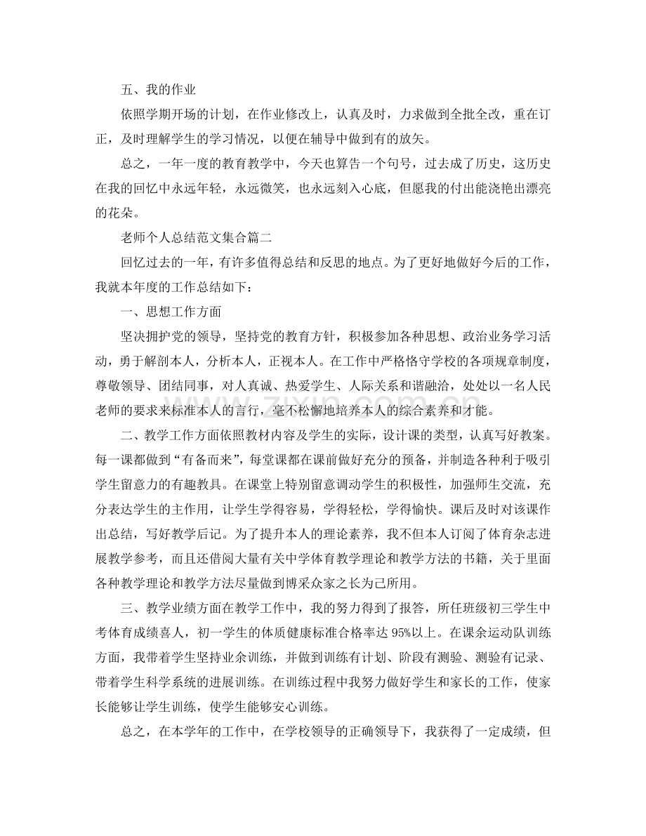 教师个人参考总结范文5篇集合.doc_第2页