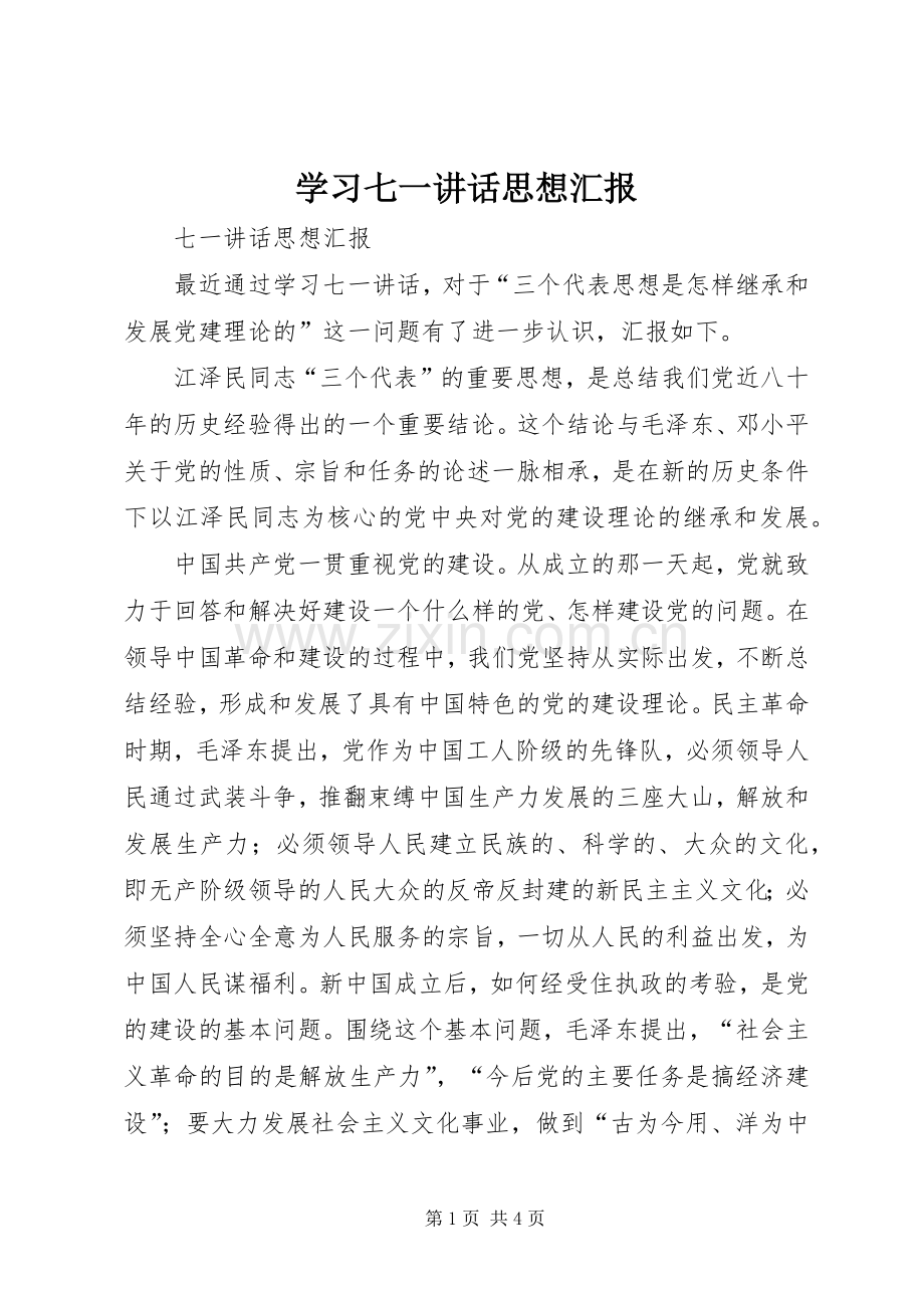 学习七一讲话思想汇报.docx_第1页