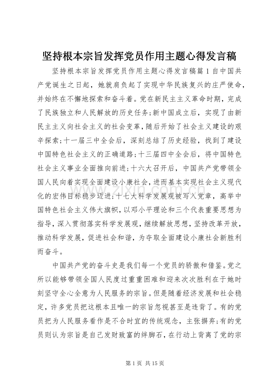 坚持根本宗旨发挥党员作用主题心得发言.docx_第1页