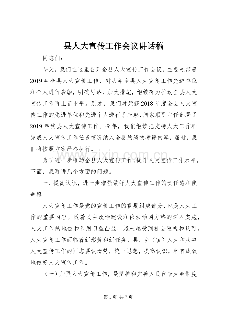 县人大宣传工作会议讲话稿.docx_第1页