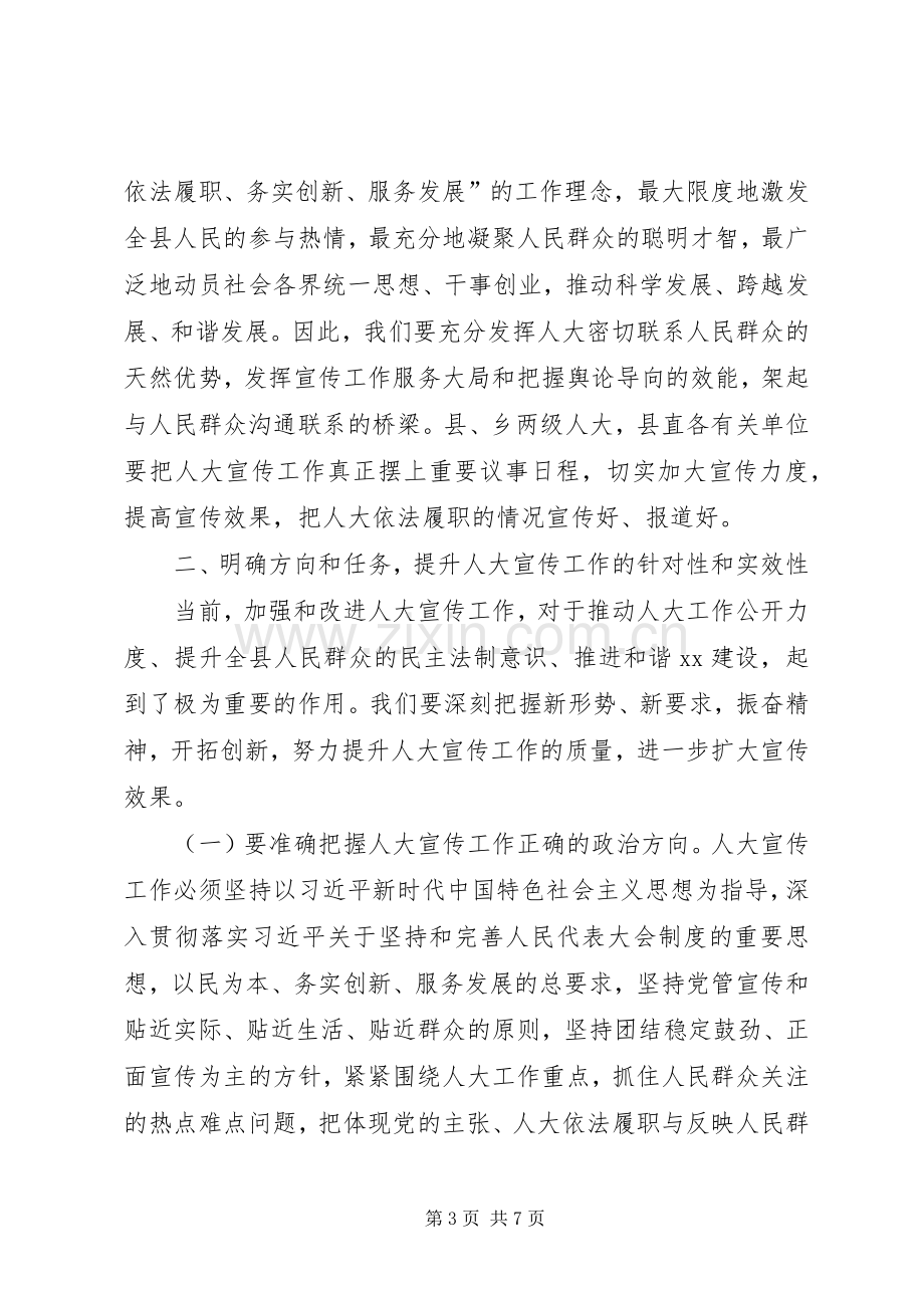 县人大宣传工作会议讲话稿.docx_第3页