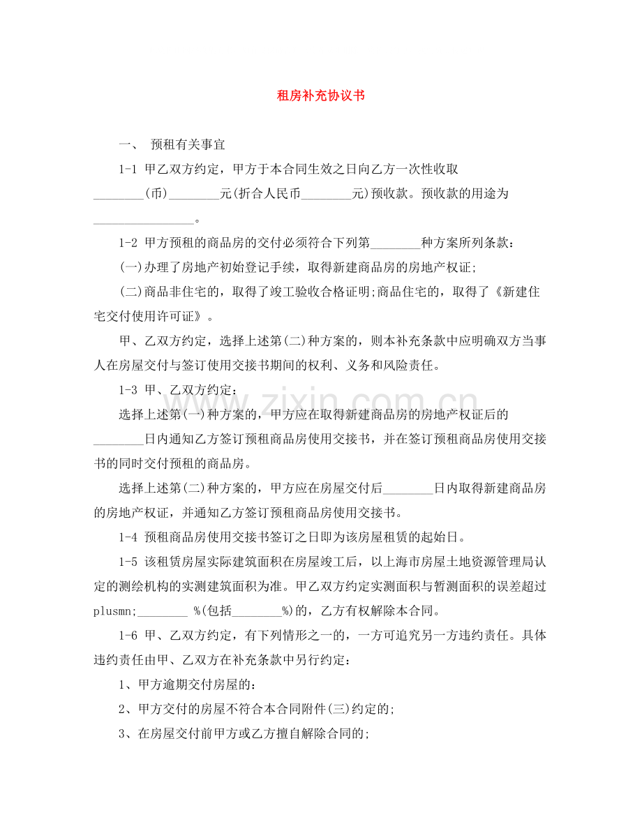 租房补充协议书.docx_第1页