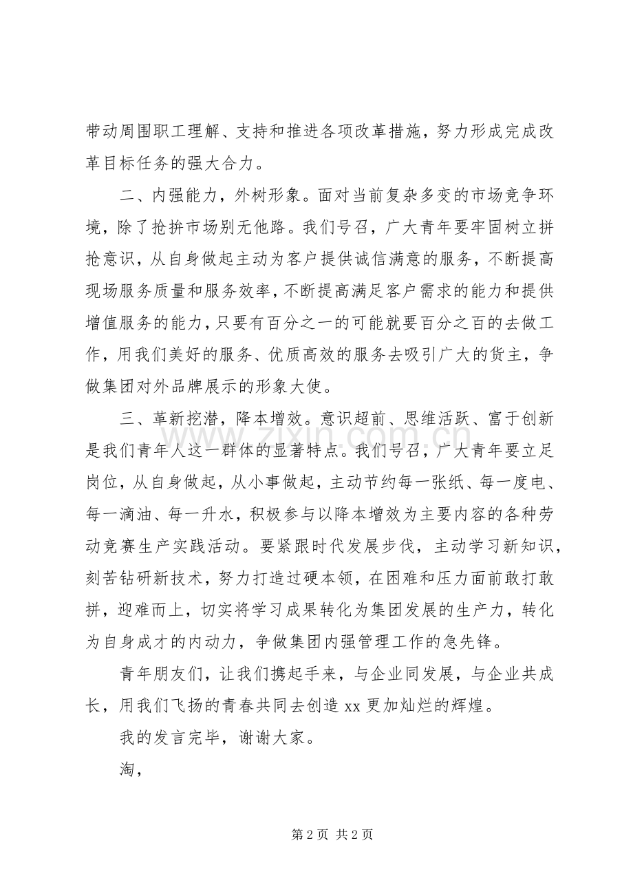 20XX年五四青年节优秀团干倡议书发言(6).docx_第2页