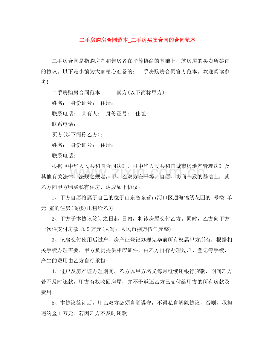 二手房购房合同范本_二手房买卖合同的合同范本.docx_第1页