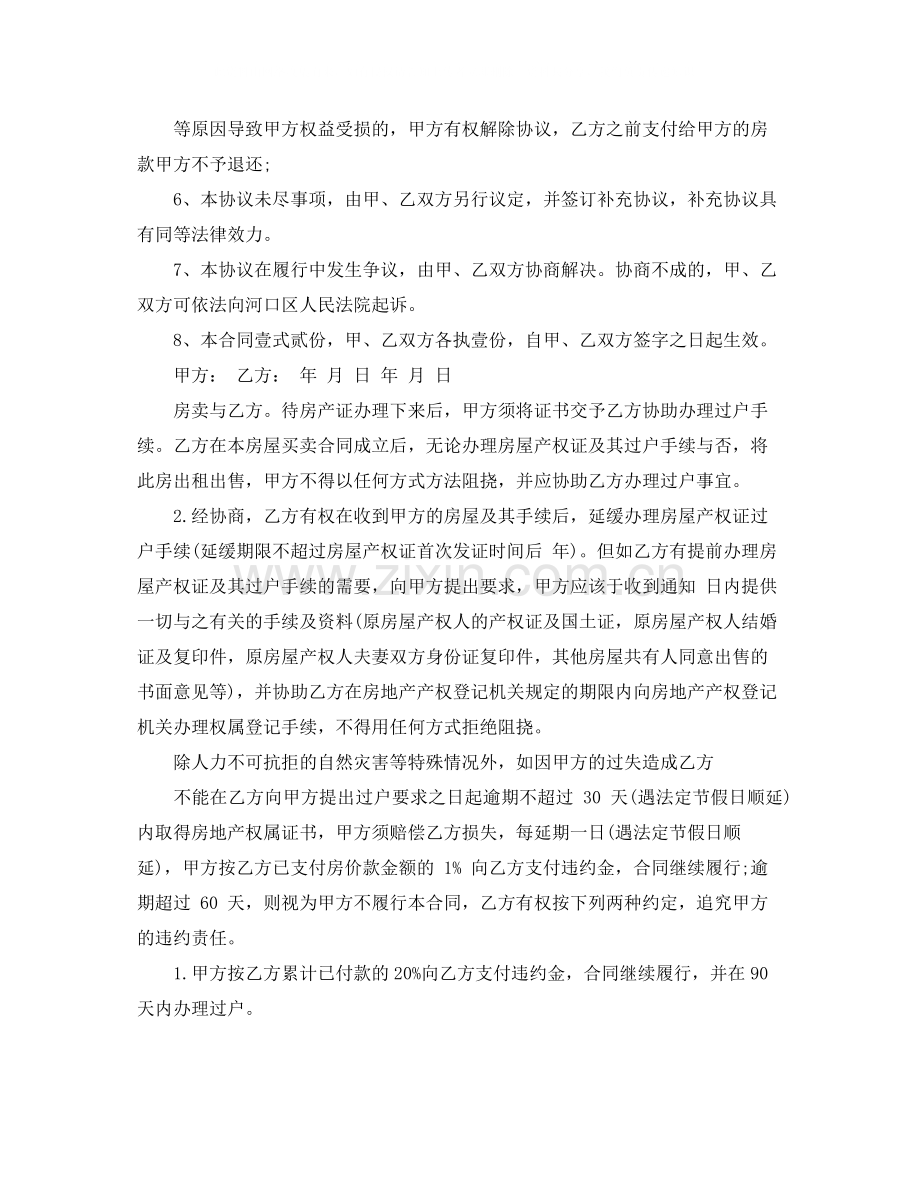 二手房购房合同范本_二手房买卖合同的合同范本.docx_第2页