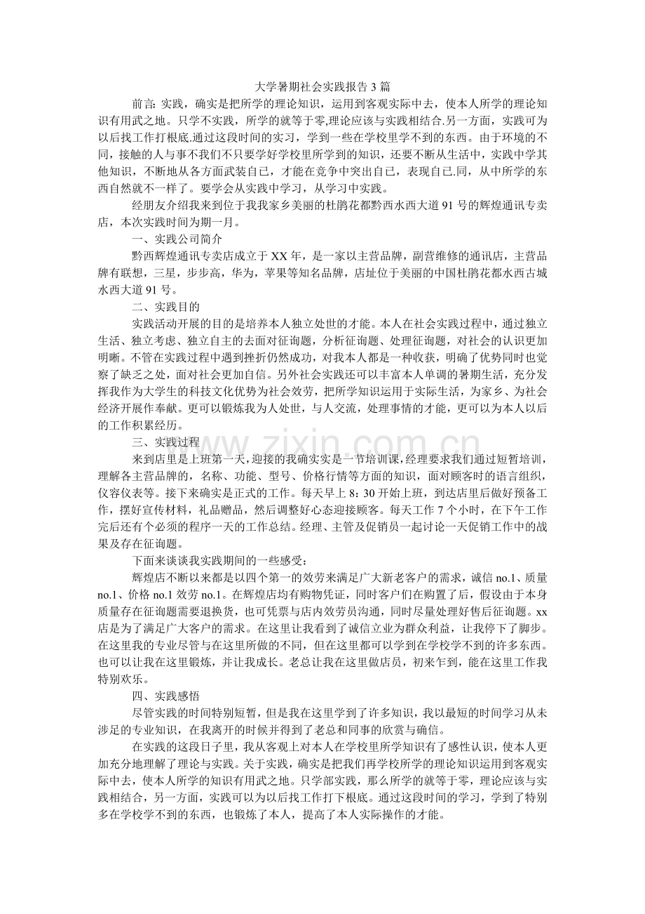 大学暑期社会实践报告3篇.doc_第1页