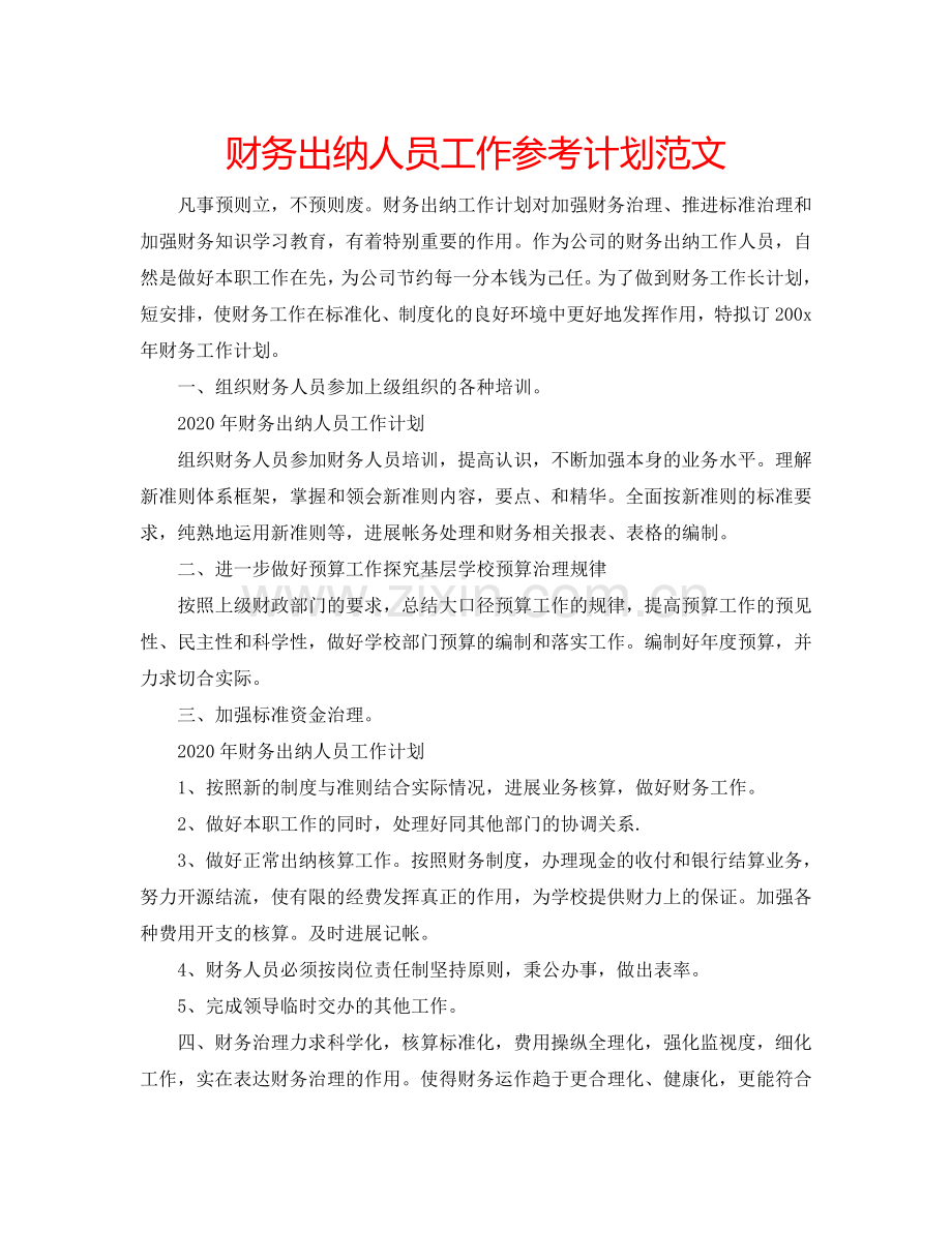 财务出纳人员工作参考计划范文.doc_第1页