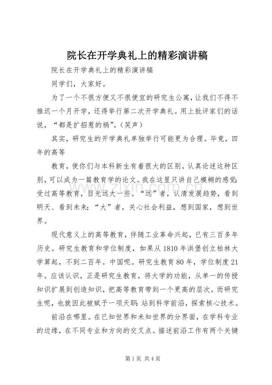 院长在开学典礼上的精彩演讲范文.docx_第1页