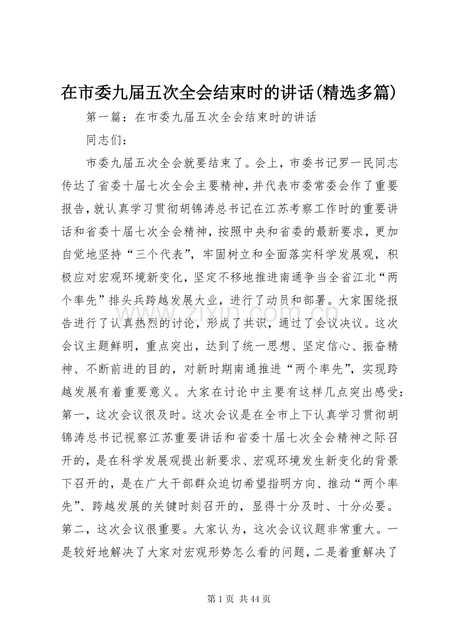 在市委九届五次全会结束时的讲话(多篇).docx_第1页