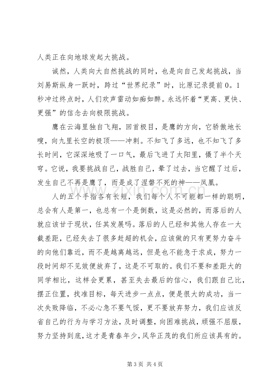 超越自我演讲稿范文大全.docx_第3页