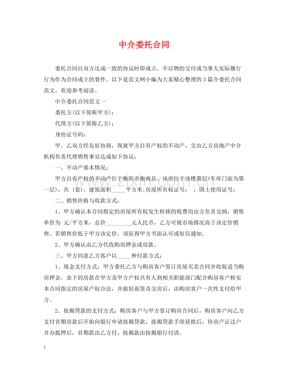 中介委托合同.docx_第1页