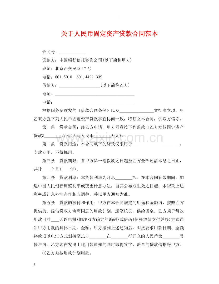 关于人民币固定资产贷款合同范本.docx_第1页