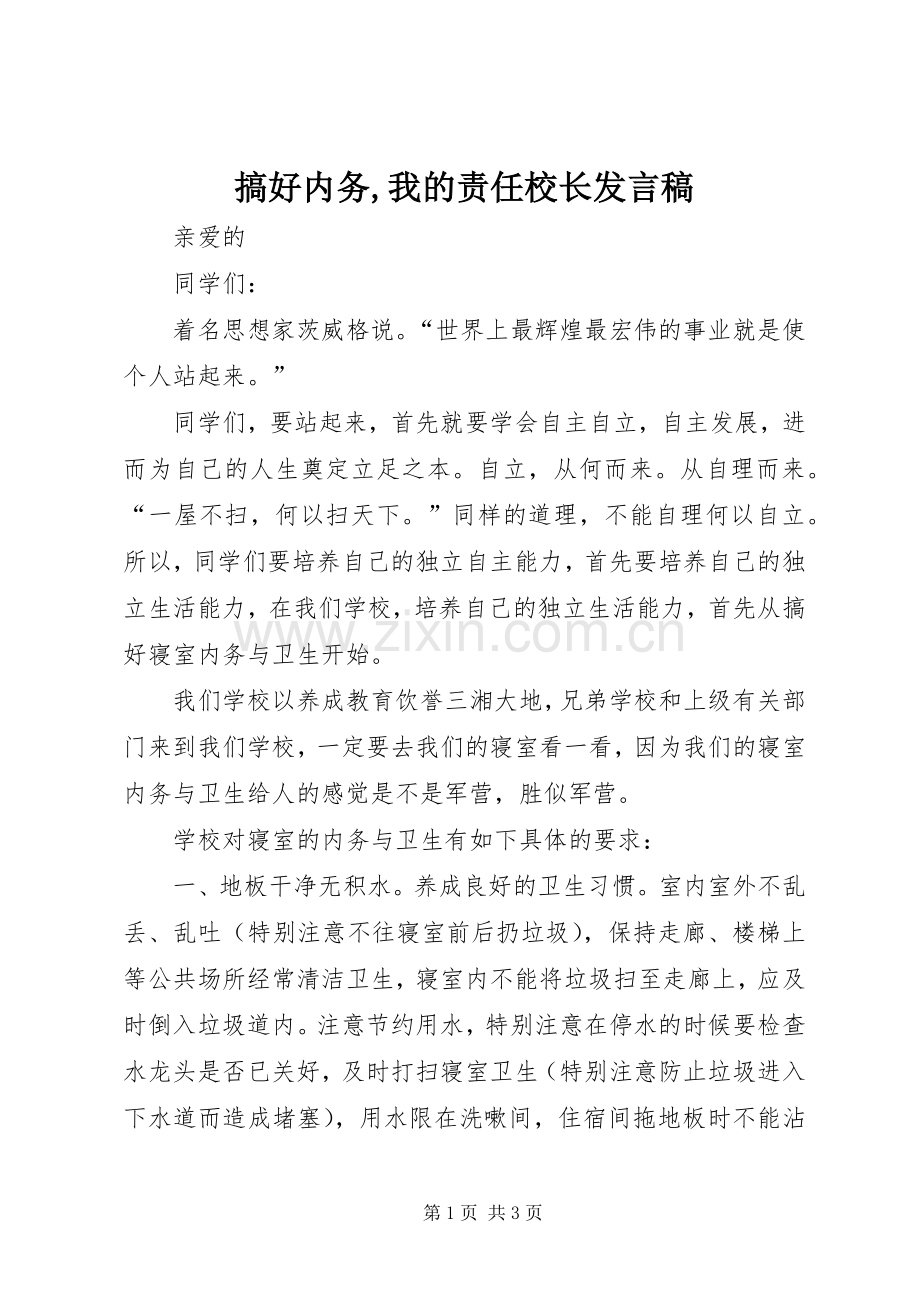 搞好内务,我的责任校长发言.docx_第1页