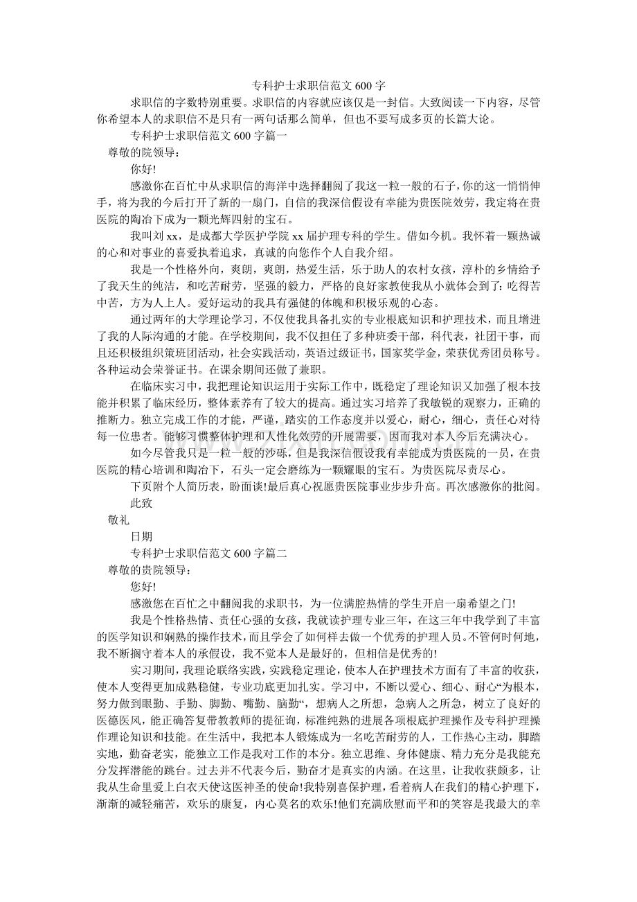 专科护ۥ士求职信范文600字.doc_第1页