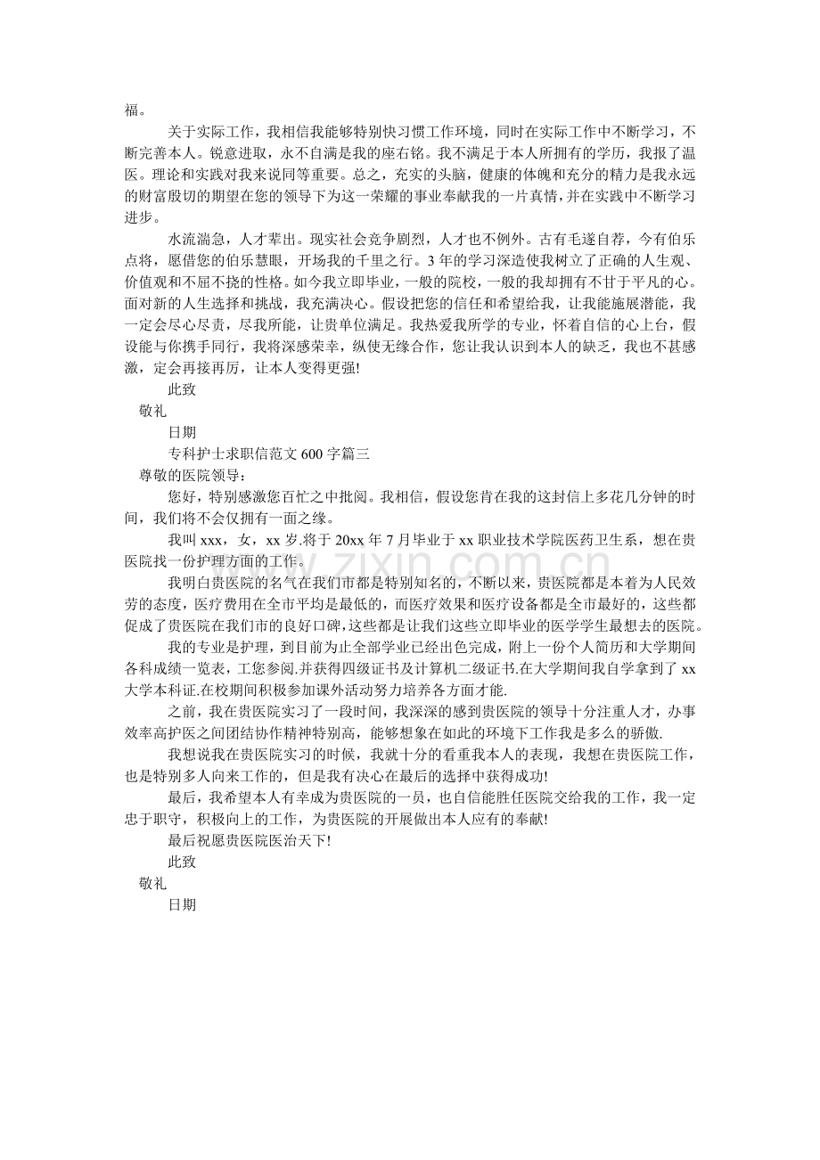 专科护ۥ士求职信范文600字.doc_第2页