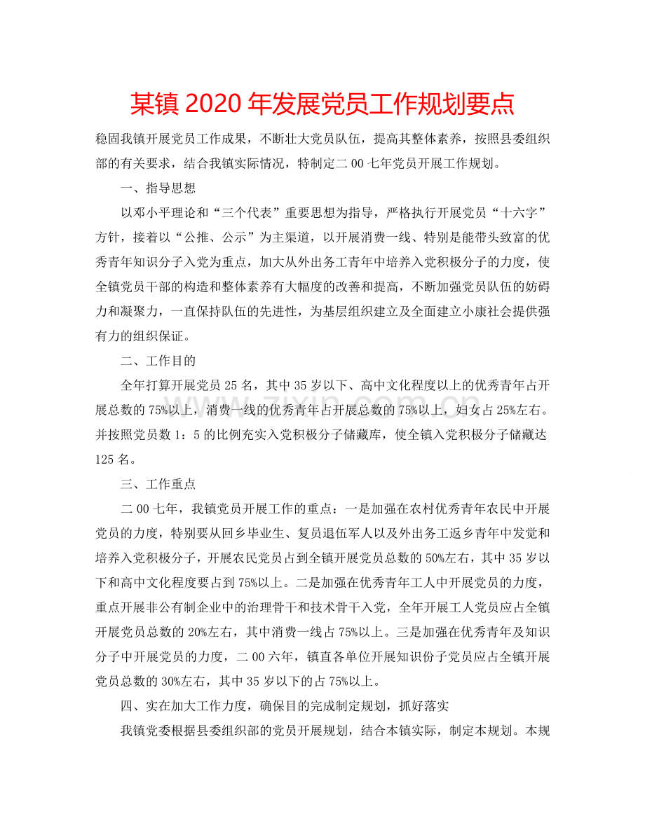 某镇2024年发展党员工作规划要点.doc_第1页