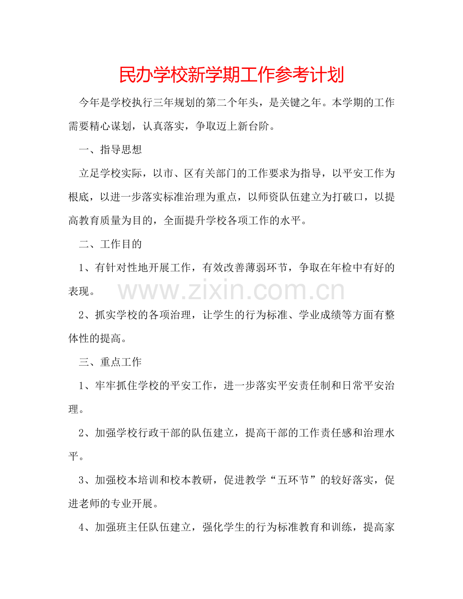 民办学校新学期工作参考计划.doc_第1页