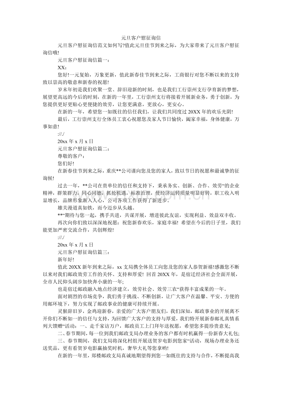 元旦客ۥ户慰问信.doc_第1页