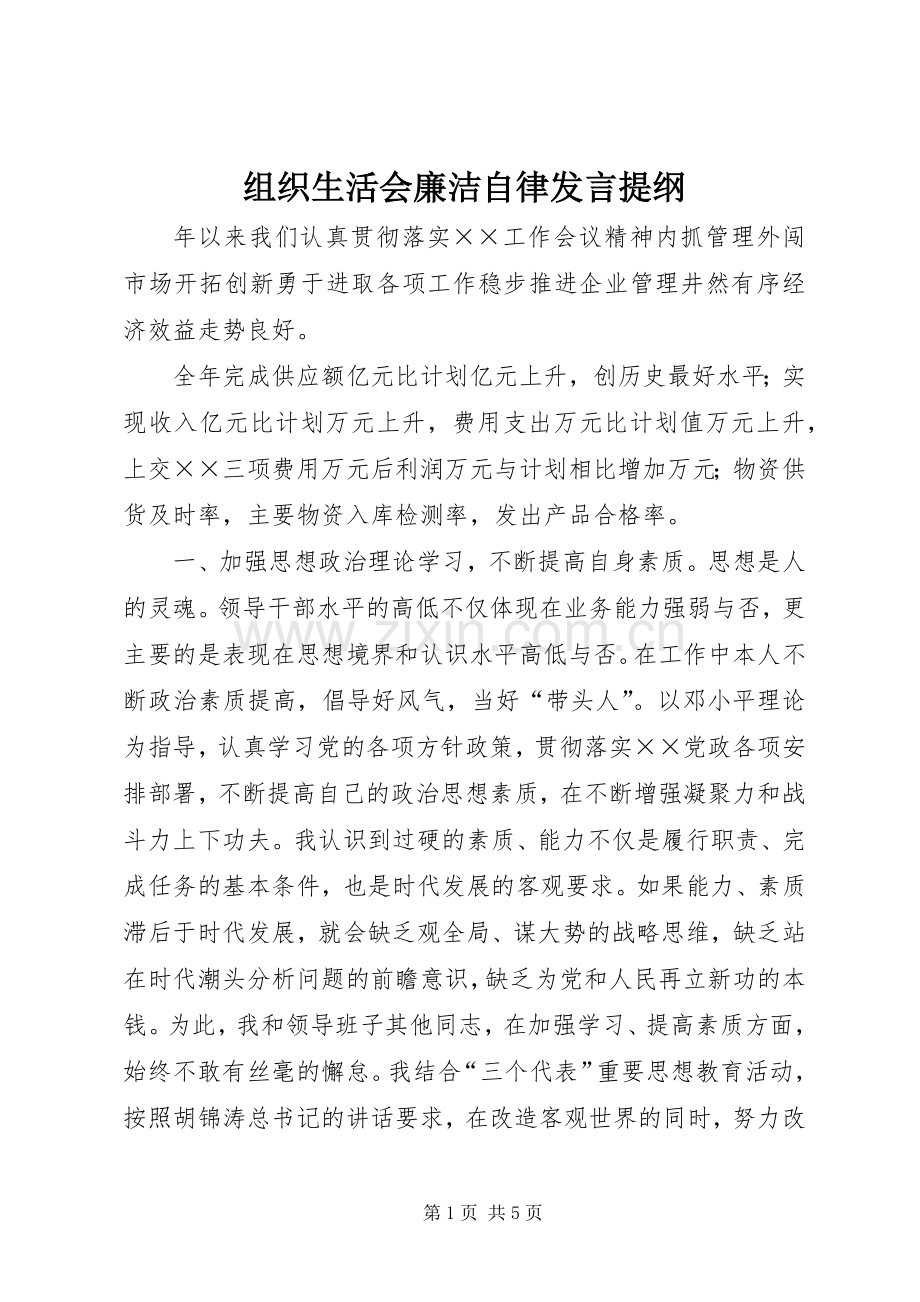 组织生活会廉洁自律发言提纲范文.docx_第1页