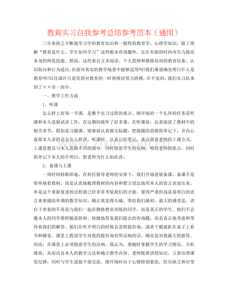 教育实习自我参考总结参考范本（通用）.doc_第1页