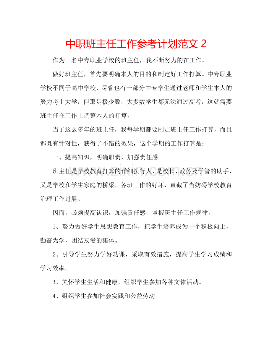 中职班主任工作参考计划范文2.doc_第1页