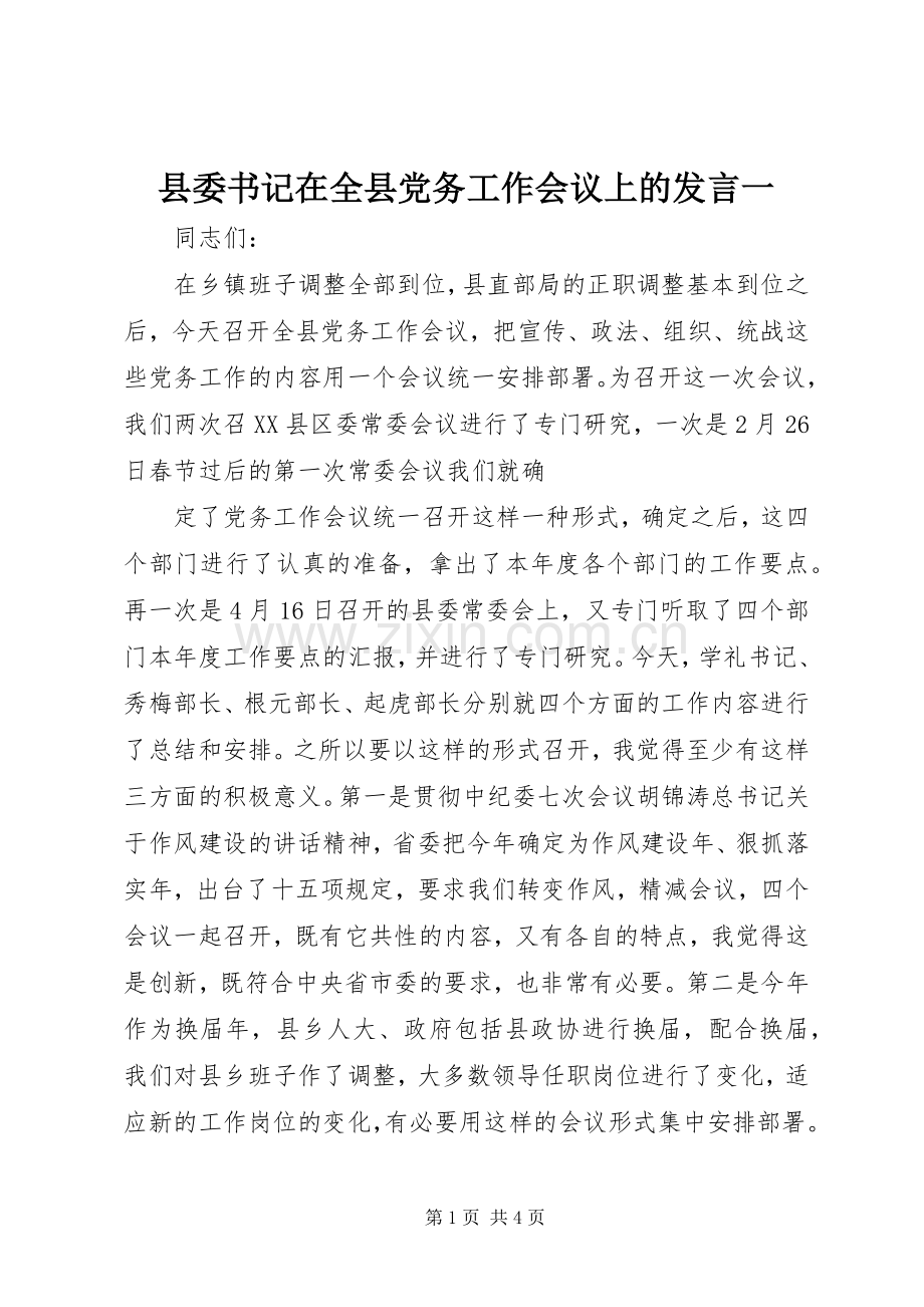 县委书记在全县党务工作会议上的发言稿一.docx_第1页