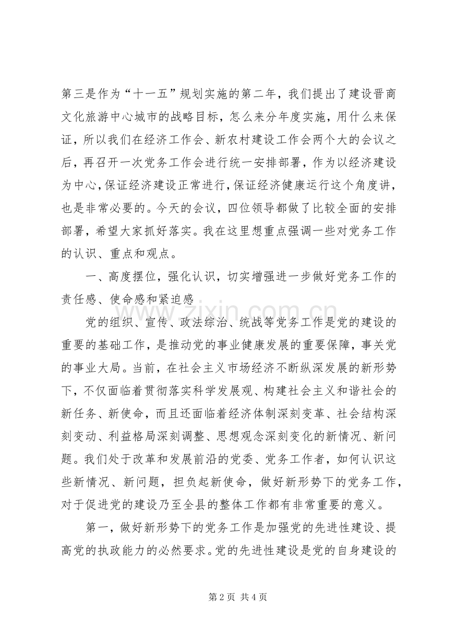 县委书记在全县党务工作会议上的发言稿一.docx_第2页