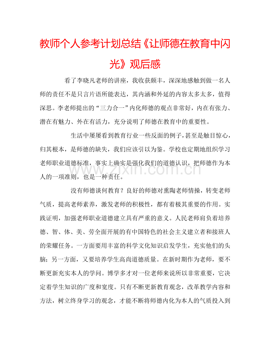 教师个人参考计划总结《让师德在教育中闪光》观后感.doc_第1页