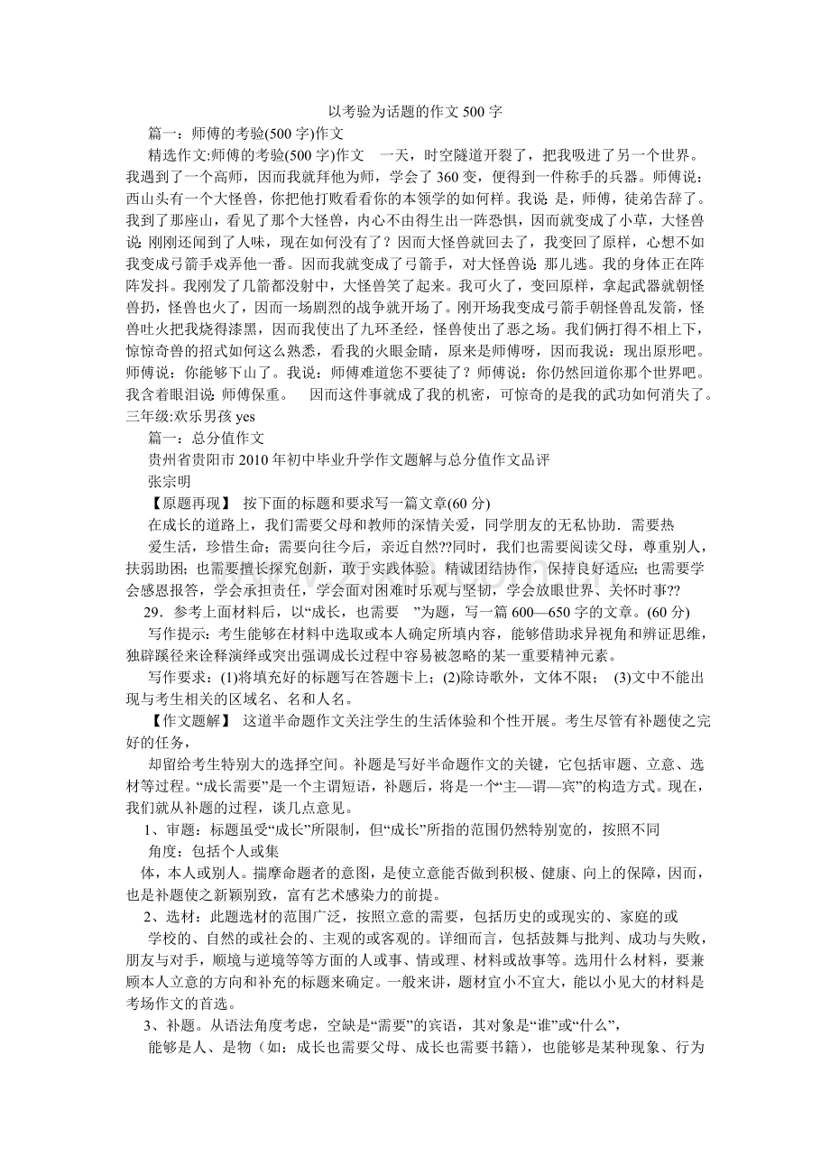 以考验ۥ为话题的作文500字.doc_第1页