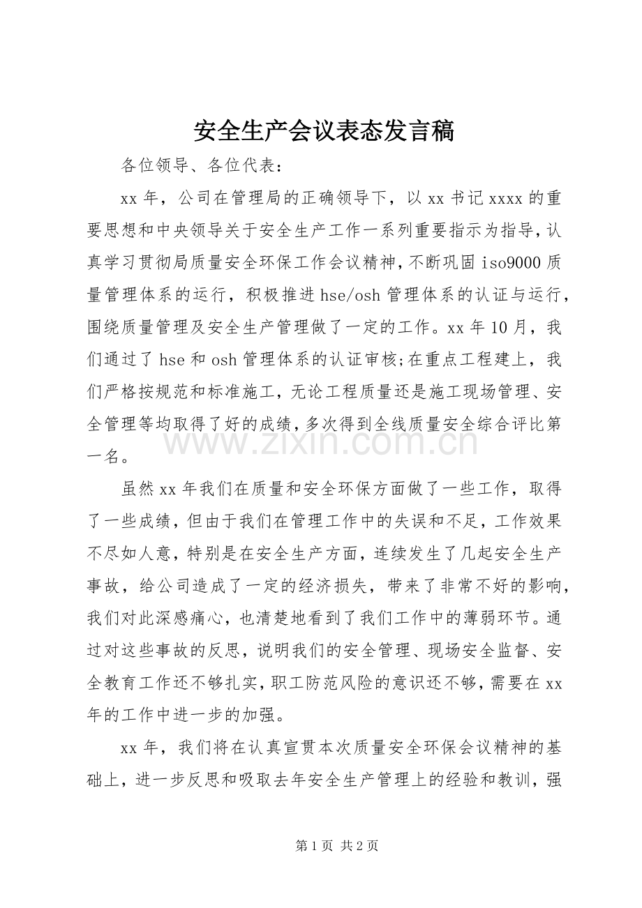 安全生产会议表态发言_1.docx_第1页