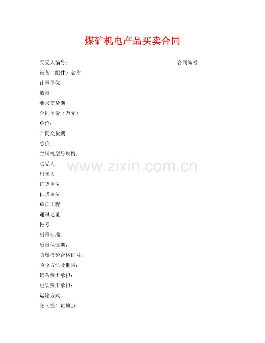 《安全管理文档》之煤矿机电产品买卖合同.docx_第1页