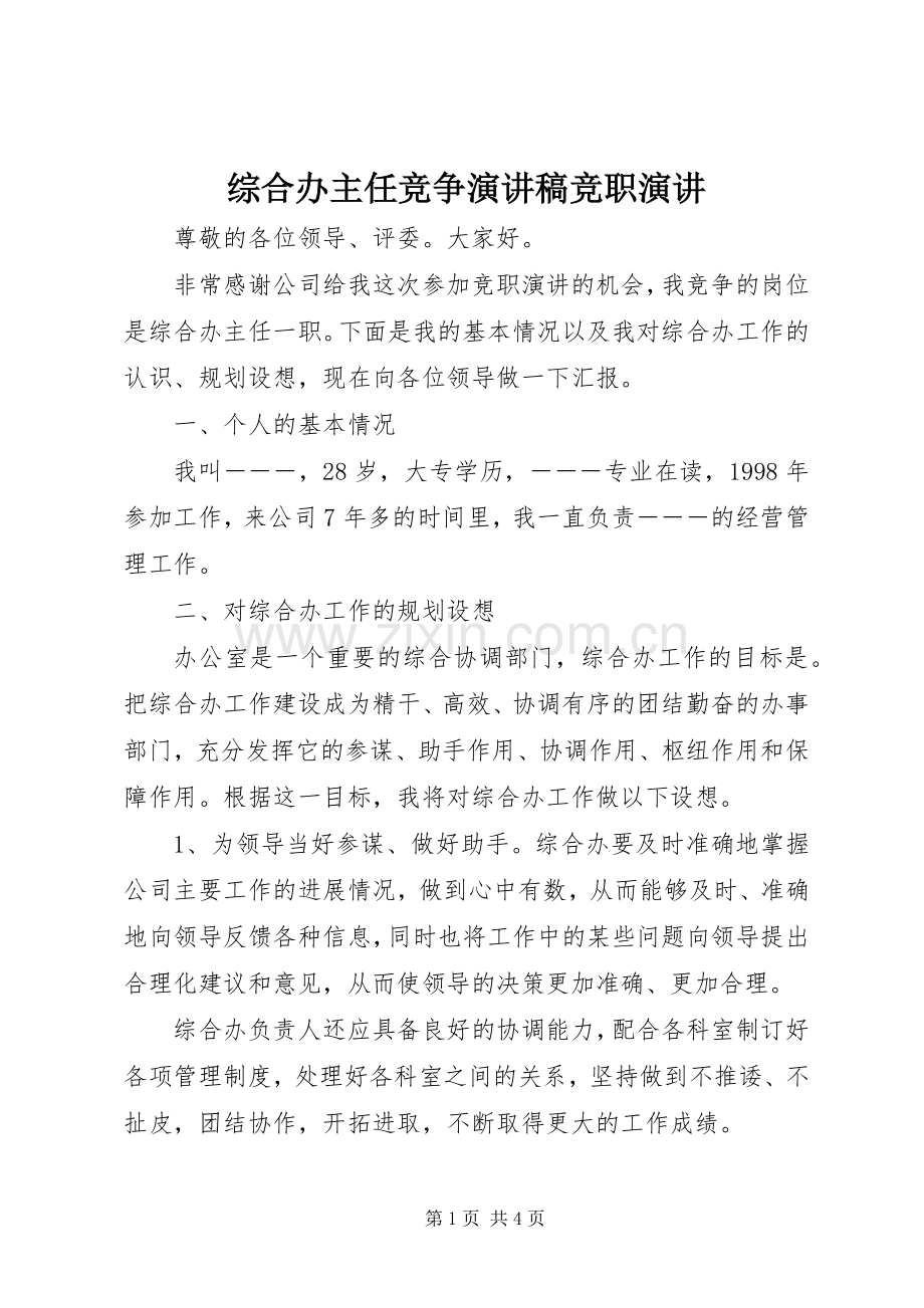 综合办主任竞争演讲稿竞职演讲.docx_第1页