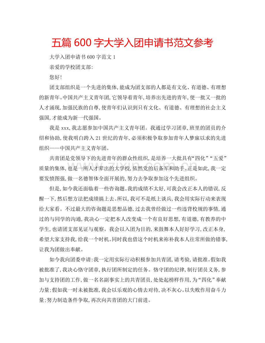 五篇600字大学入团申请书范文参考.doc_第1页