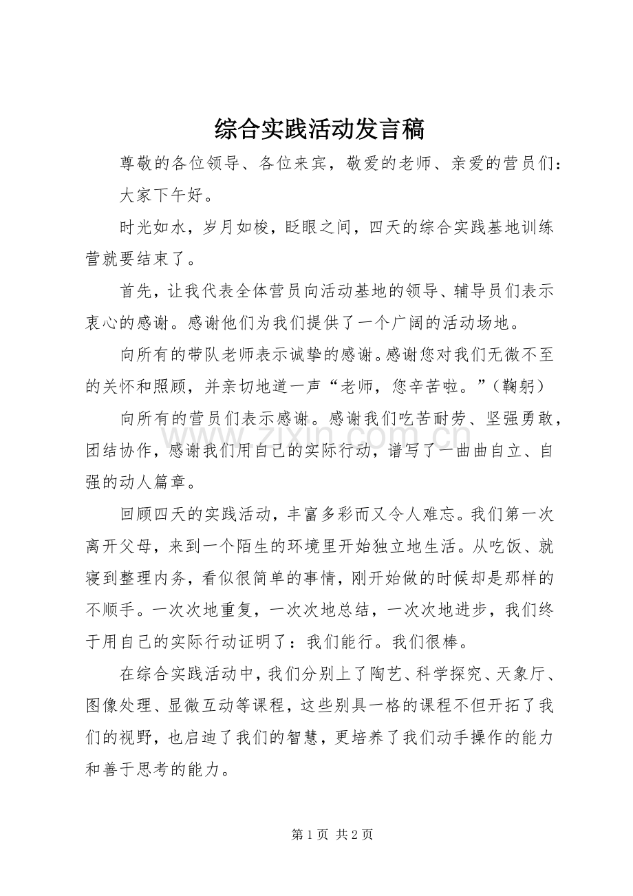 综合实践活动发言_1.docx_第1页