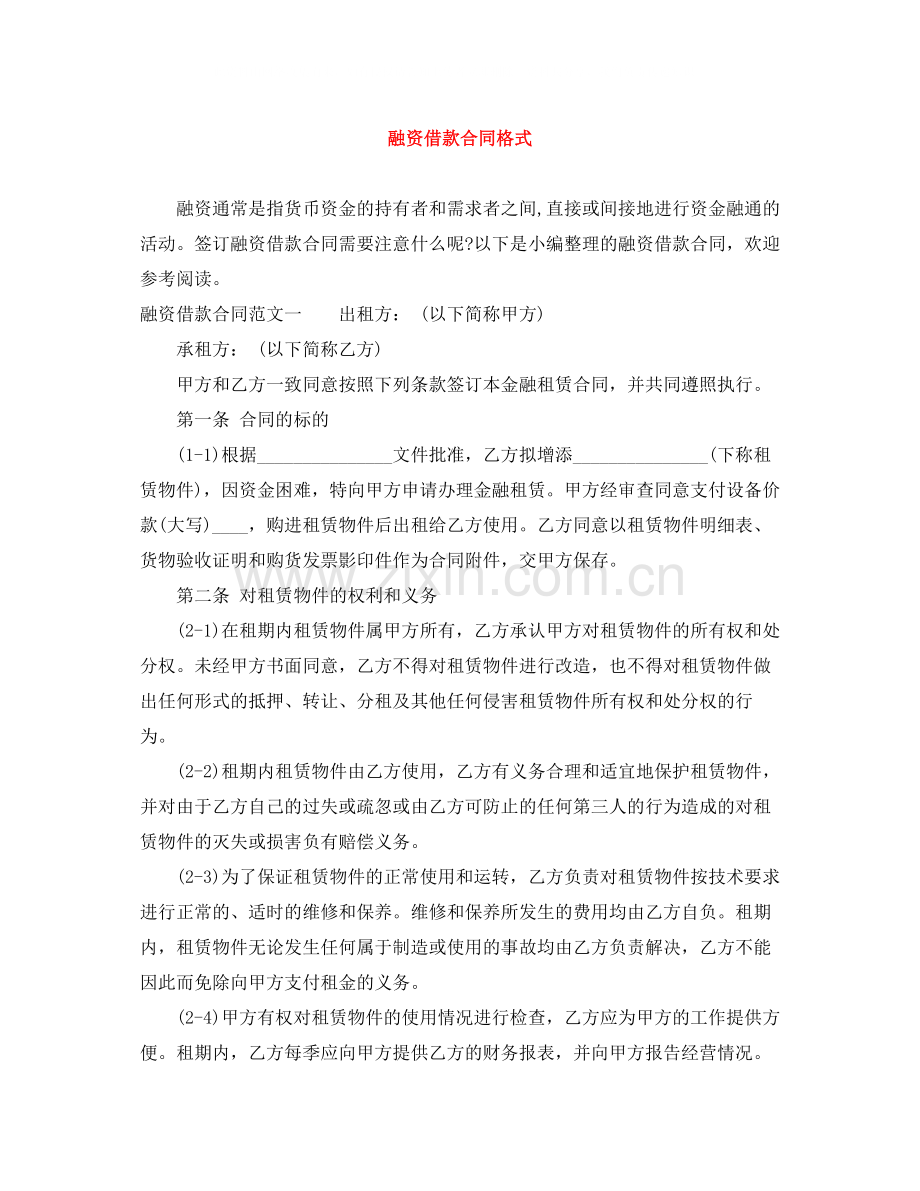 融资借款合同格式.docx_第1页