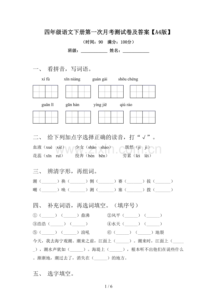 四年级语文下册第一次月考测试卷及答案【A4版】.doc_第1页