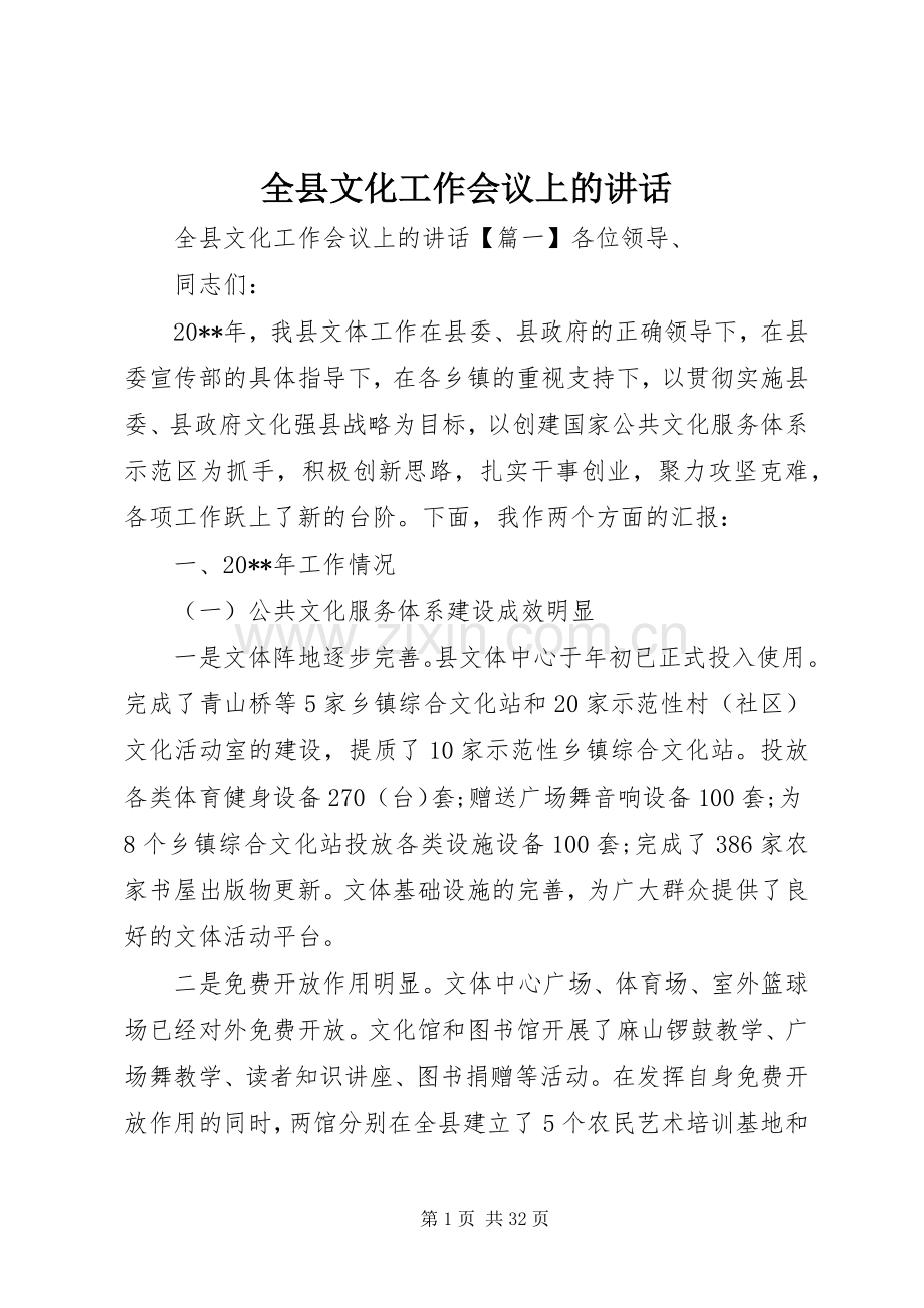 全县文化工作会议上的讲话.docx_第1页