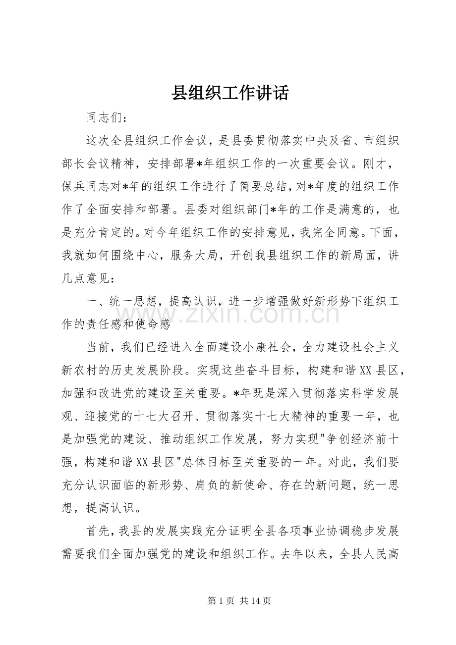 县组织工作讲话.docx_第1页