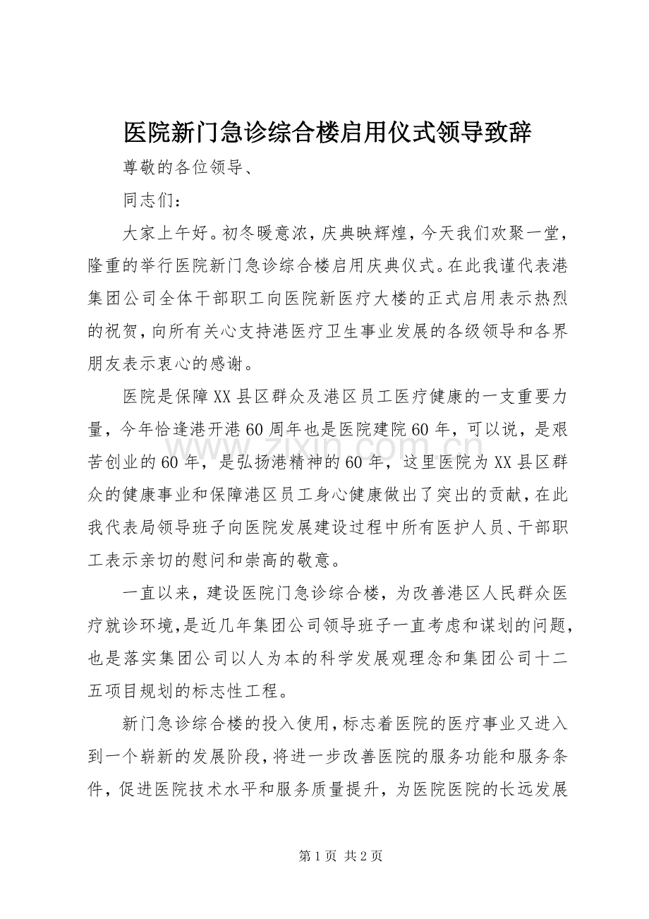 医院新门急诊综合楼启用仪式领导致辞演讲(5).docx_第1页