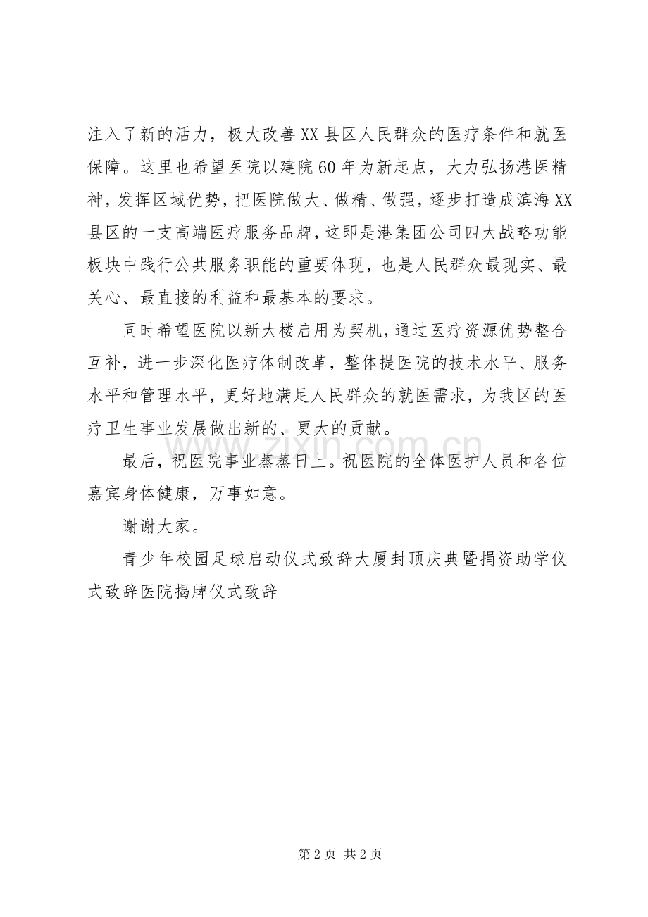 医院新门急诊综合楼启用仪式领导致辞演讲(5).docx_第2页