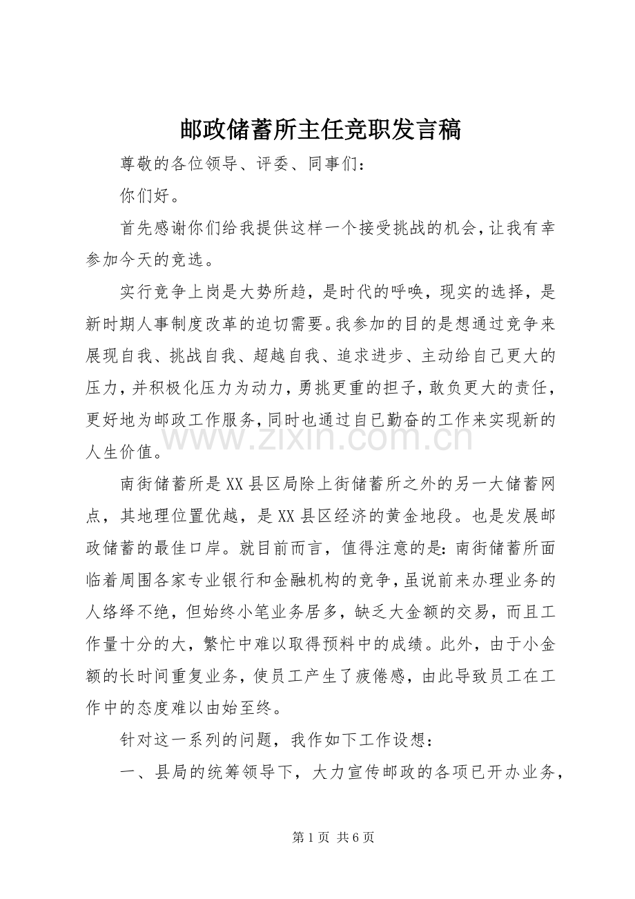 邮政储蓄所主任竞职发言稿.docx_第1页